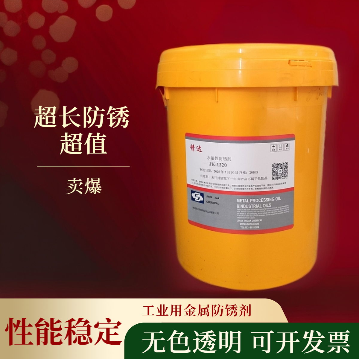 JK-1320防锈水